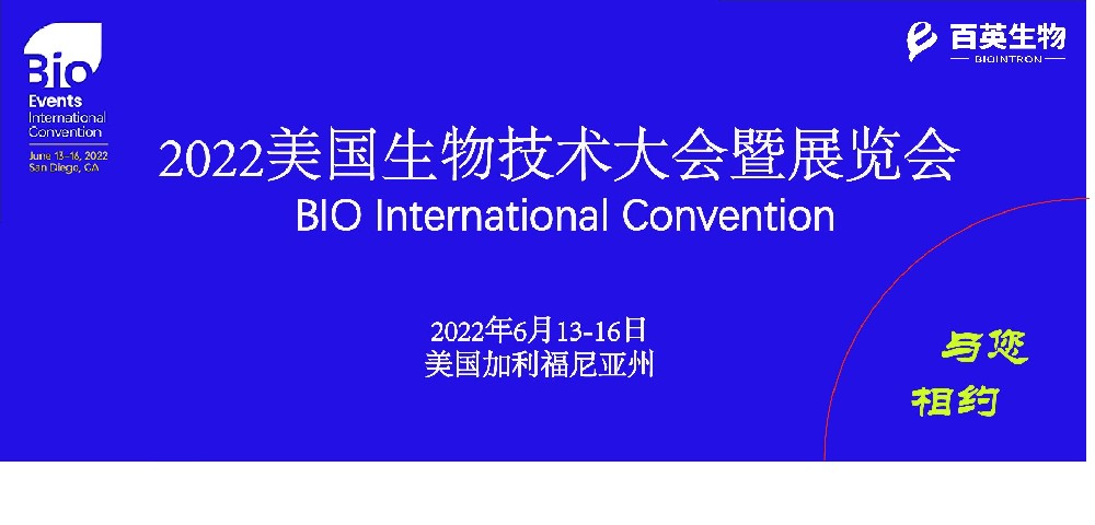 百英生物亮相2022 BIO美国生物技术大会暨展览会